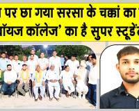Sirsa News: चक्कां के किसान का बेटा व शाह सतनाम जी बॉयज़ कॉलेज का 'सुपर स्टूडेंट' Google पहुँचा