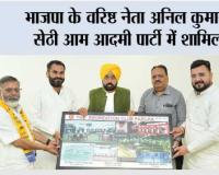 भाजपा के वरिष्ठ नेता अनिल कुमार सेठी आम आदमी पार्टी में शामिल