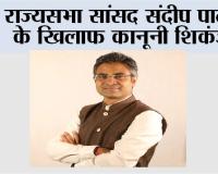 राज्यसभा सांसद संदीप पाठक के खिलाफ कानूनी शिकंजा, पंजाब के दो जिलों में अलग-अलग FIR दर्ज