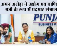 अमन अरोड़ा ने उद्योग एवं वाणिज्य मंत्री के रूप में पदभार संभाला