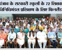 पंजाब के सरकारी स्कूलों के 72 शिक्षकों का प्रतिनिधिमंडल प्रशिक्षण के लिए फिनलैंड रवाना, भगवंत मान सरकार की ‘शिक्षा क्रांति’ को और मजबूती मिलेगी