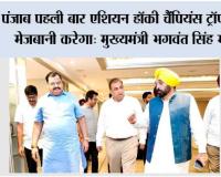 पंजाब पहली बार एशियन हॉकी चैंपियंस ट्रॉफी की मेजबानी करेगा, मुख्यमंत्री भगवंत सिंह मान ने शानदार आयोजन के लिए पूर्ण सहयोग का दिया भरोसा