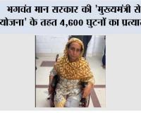 भगवंत मान सरकार की 'मुख्यमंत्री सेहत योजना' के तहत 4,600 घुटनों का प्रत्यारोपण , कैशलेस सर्जरी से हज़ारों लोगों की चलने-फिरने की क्षमता बहाल हुई