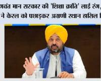 भगवंत मान सरकार की 'शिक्षा क्रांति' लाई रंग, पंजाब ने केरल को पछाड़कर अग्रणी स्थान हासिल किया