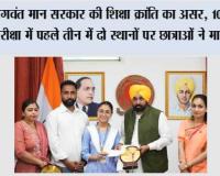 भगवंत मान सरकार की शिक्षा क्रांति का असर, 10वीं बोर्ड परीक्षा में पहले तीन में दो स्थानों पर छात्राओं ने मारी बाजी