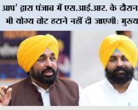 आप' द्वारा पंजाब में एस.आई.आर. के दौरान एक भी योग्य वोट हटाने नहीं दी जाएगी : मुख्यमंत्री भगवंत सिंह मान