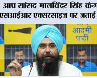आप’ सांसद मालविंदर सिंह कंग ने एसआईआर एक्सरसाइज पर जताई चिंता