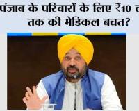 पंजाब के परिवारों के लिए ₹10 लाख तक की मेडिकल बचत? भगवंत मान सरकार की 'मुख्यमंत्री सेहत योजना' से मध्यम वर्ग सहित आम लोगों को बड़ी राहत