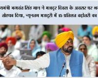 मुख्यमंत्री भगवंत सिंह मान ने मजदूर दिवस के अवसर पर श्रम वर्ग को तोहफा दिया, न्यूनतम मजदूरी में 15 प्रतिशत बढ़ोतरी का ऐलान