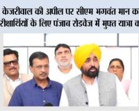 केजरीवाल की अपील पर सीएम भगवंत मान का नीट परीक्षार्थियों के लिए पंजाब रोडवेज में मुफ्त यात्रा का एलान