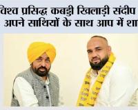 विश्व प्रसिद्ध कबड्डी खिलाड़ी संदीप लुधड़ अपने साथियों के साथ आप में शामिल
