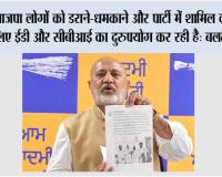 भाजपा लोगों को डराने-धमकाने और पार्टी में शामिल करने के लिए ईडी और सीबीआई का दुरुपयोग कर रही है: बलतेज पन्नू