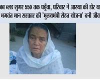 जब ब्लड शुगर 550 तक पहुँचा, परिवार ने आस्था की डोर थामी और भगवंत मान सरकार की 'मुख्यमंत्री सेहत योजना' बनी जीवनरक्षक