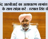 केंद्र आरबीआई का असाधारण लाभांश राज्यों के साथ सांझा करे, सेंट्रल बैंक की आज़ादी और वित्तीय मज़बूती की रक्षा करे: हरपाल सिंह चीमा