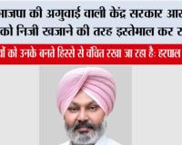 भाजपा की अगुवाई वाली केंद्र सरकार आरबीआई को निजी खजाने की तरह इस्तेमाल कर रही है, जबकि राज्यों को उनके बनते हिस्से से वंचित रखा जा रहा है: हरपाल सिंह चीमा