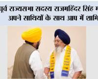 पूर्व राज्यसभा सदस्य राजमहिंदर सिंह मजीठा अपने साथियों के साथ आप में शामिल