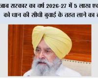 पंजाब सरकार का वर्ष 2026-27 में 5 लाख एकड़ क्षेत्र को धान की सीधी बुवाई के तहत लाने का लक्ष्य; ऑनलाइन पोर्टल के माध्यम से मिलेगी 1500 रुपये प्रति एकड़ वित्तीय सहायता: गुरमीत खुड्डियां