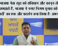 भाजपा नेता खुद को संविधान और कानून से ऊपर समझते हैं, भाजपा ने नगर निगम चुनाव को अपनी 'गुंडागर्दी' का एक और प्रदर्शन बना लिया है: अमन अरोड़ा