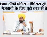 पंजाब हॉकी एशियन चैंपियंस ट्रॉफी की मेजबानी के लिए पूरी तरह से तैयार, मुख्यमंत्री भगवंत सिंह मान ने तैयारियों का जायजा लिया, सितंबर से पहले सभी काम पूरे करने के निर्देश
