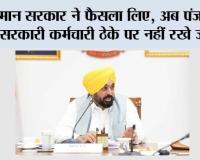 पंजाब सरकार में ठेका प्रथा खत्म