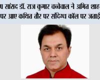 आप सांसद डॉ. राज कुमार चब्बेवाल ने अमित शाह के नाम पर आए कथित तौर पर संदिग्ध कॉल पर जताई चिंता