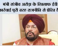 मंत्री संजीव अरोड़ा के खिलाफ ईडी की कार्रवाई पूरी तरह राजनीति से प्रेरित है: आप