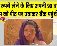 Social Media News: जब 90 वर्षीय सास को भीषण गर्मी में पीठ पर उठाकर बैंक पहुंची बहू!