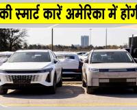 Chinese Smart Car Ban: चीनी स्मार्ट कारें सैन्य ठिकानों के लिए बन सकती हैं खतरा? एंट्री रोकने को अमेरिका में नया बिल पेश