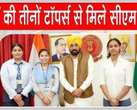 Punjab News: पंजाब बोर्ड 12वीं की तीनों टॉपर्स छात्राओं से मिले सीएम भगवंत मान