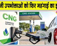 CNG Price Hike: फिर महंगी हुई सीएनजी, 3 दिन में दूसरी बार बढ़े दाम, लोगों का हुआ जीना हराम