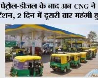 CNG Price Hike: पेट्रोल-डीजल के बाद अब CNG ने बढ़ाई टेंशन, 2 दिन में दूसरी बार महंगी हुई गैस