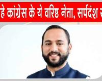 Congress's Ketan Bhatikar Passes Away: इस कांग्रेस नेता को सांप ने काटा, सीएम सहित कई बड़े राजनीतिक नेताओं ने जताया शोक