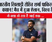 Cricket live Match: भारतीय खिलाड़ी रोहित शर्मा पाकिस्तान के कप्तान! मैच में हुआ ऐलान, विश्व हैरान..ये क्या हो रहा है भाई..
