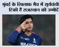 IPL 2026: मुंबई के खिलाफ मैच में सूर्यवंशी पर टिकी हैं राजस्थान की उम्मीदें