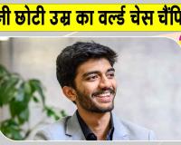 World Chess Champion 2026: इतनी छोटी सी उम्र में विश्व शतरंज चैंपियन बनकर डी गुकेश ने रचा इतिहास