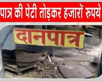 बालाजी मंदिर की दान पेटी तोड़कर 25 हजार रुपए चोरी, दो युवक नामजद