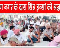 कल्याण नगर के दारा सिंह इन्सां को दी भावभीनी श्रद्धांजलि