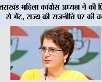 उत्तराखंड महिला कांग्रेस अध्यक्ष ने की प्रियंका से भेंट, राज्य की राजनीति पर की चर्चा