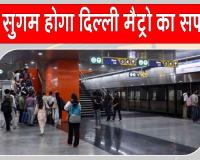 Delhi Metro: दिल्ली मेट्रो का अतिरिक्त ट्रेनें चलाने का फैसला, यात्रियों की यात्रा होगी और भी सुगम
