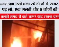 Delhi Vivek Vihar Fire: अगर आप एसी चला रहे हो तो ये खबर जरूर पढ़ लो, एक गलती और 9 लोगों की मौत