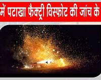 Tonk kala Factory Blast: देवास में पटाखा फैक्ट्री विस्फोट के जांच के आदेश, सीएम  ने किया ये ऐलान 