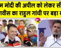 Devendra Fadnavis: राहुल गांधी सबसे 'रिजेक्टेड माल' : सीएम फडणवीस