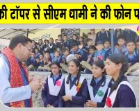 Uttarakhand: सीबीएसई 12वीं में उत्तराखंड की टॉपर अरीना रघुवंशी से सीएम धामी ने की सीधे फोन पर बात, दी शुभकामनाएं