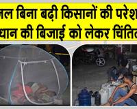 Fuel Shortage: डीजल की कमी से यहां मचा हाहाकार! डीजल लेने के लिए पेट्रोल पंप पर मच्छरदानी लगाकर सो रहे किसान  