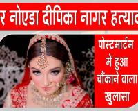ग्रेटर नोएडा नवविवाहिता मौत मामला, पोस्टमॉर्टम रिपोर्ट में हुआ झकझोर देने वाला खुलासा