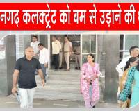 कलक्ट्रेट को बम से उड़ाने की धमकी, 16 बम होने का दावा