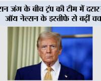 ईरान जंग के बीच ट्रंप की टीम में दरार? सनी जॉय नेल्सन के इस्तीफे से बढ़ीं चर्चाएं