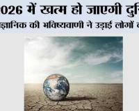 Doomsday Prediction: 2026 में खत्म हो जाएगी दुनिया? वैज्ञानिक की भविष्यवाणी ने उड़ाई लोगों की नींद