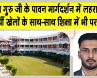 Shah Satnam Ji Educational Institute Results: खेल और शिक्षा का अद्भुत संगम हैं शाह सतनाम जी शिक्षण संस्थान: डॉ नवजीत भुल्लर