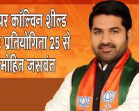 Senior Colvin Shield 2026: राजस्थान में 25 मई से शुरू होगी सीनियर कॉल्विन शील्ड क्रिकेट प्रतियोगिता: डॉ मोहित जसवंत यादव